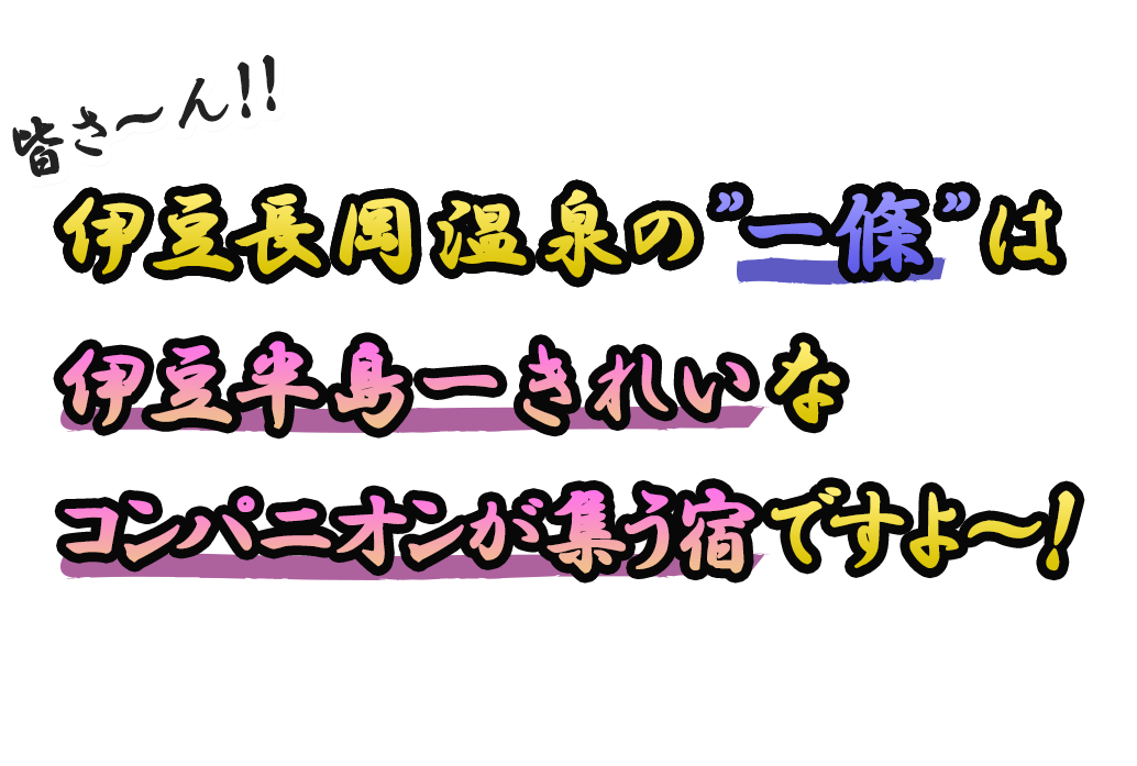 伊豆長岡温泉の一條は伊豆半島一きれいなコンパニオンが集うやどですよ～！